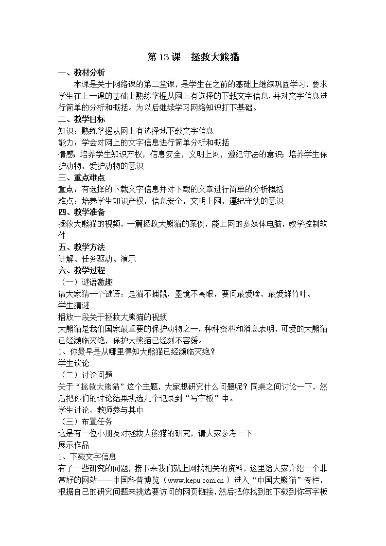 小学信息技术浙教版第二册：第13课  拯救大熊猫 教案第1页