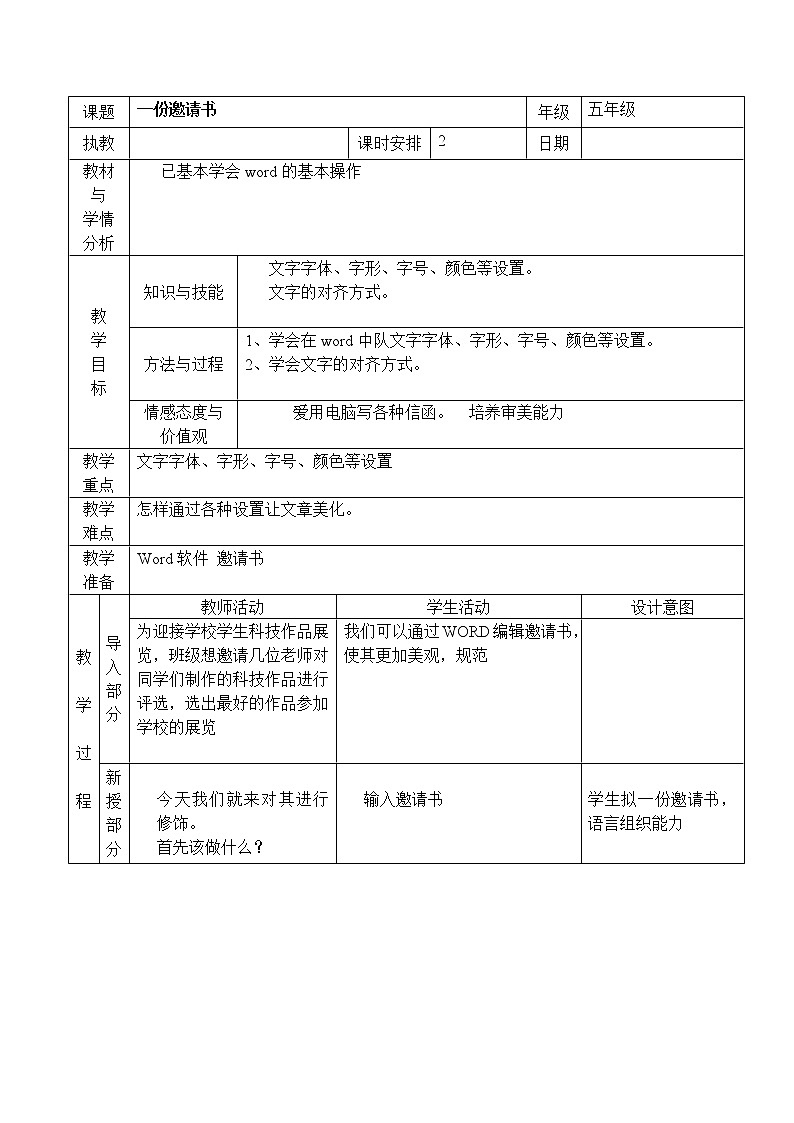 小学信息技术浙教版第三册：第3课 一份邀请书 教案（表格式）01