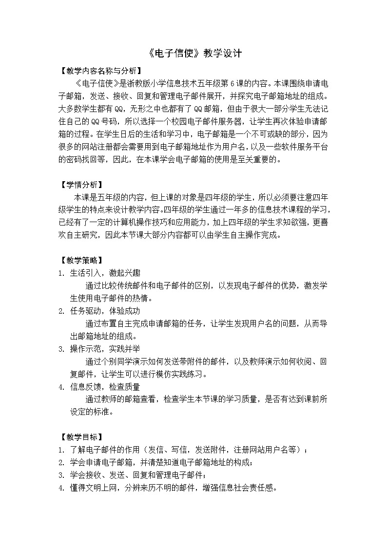 小学信息技术浙教版第三册：第6课 电子信使 教案01