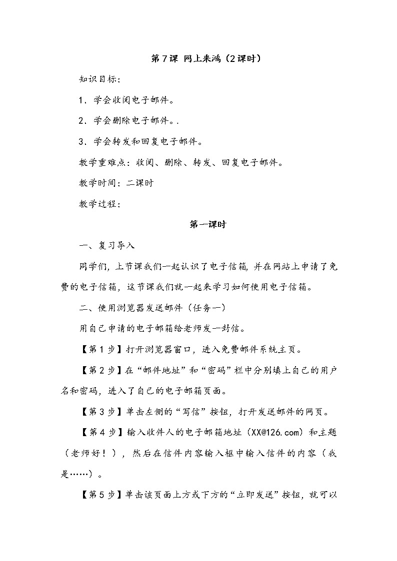 小学信息技术浙教版第三册：第7课 网上来鸿  教案（2课时）01