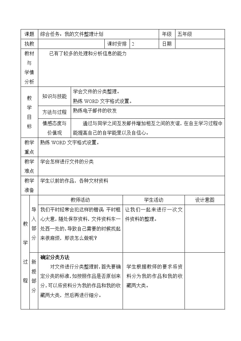 小学信息技术浙教版第三册：第8课 综合任务：我的文件整理计划 教案（表格式）01