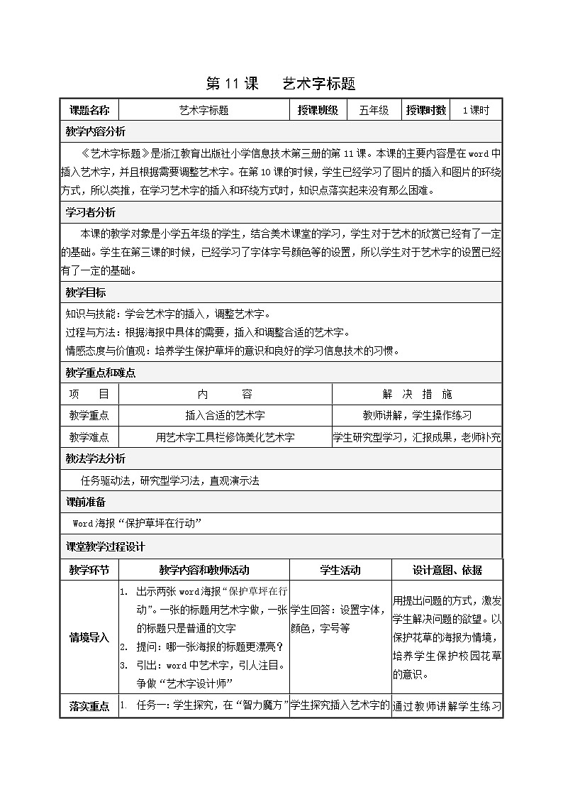 小学信息技术浙教版第三册：第11课 艺术字标题 教案（表格式）01