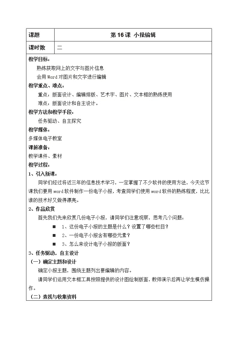 小学信息技术浙教版第三册：第16课 综合任务：小报编辑 教案（表格式）01