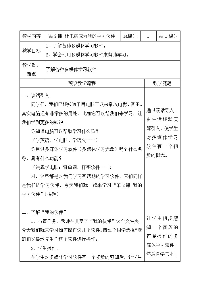 浙教版小学信息技术第四册：第2课 我的学习伙伴 教案（表格式）01