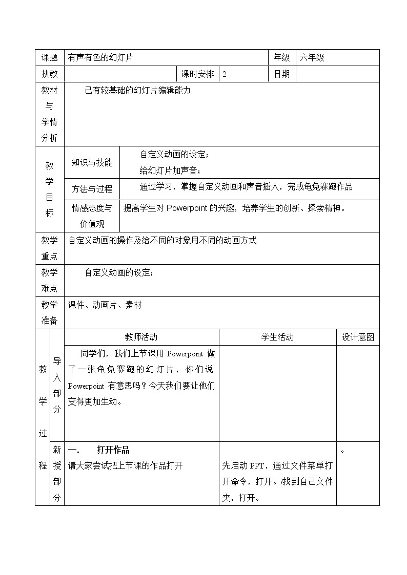 浙教版小学信息技术第四册：第4课 有声有色的幻灯片 教案（表格式）01