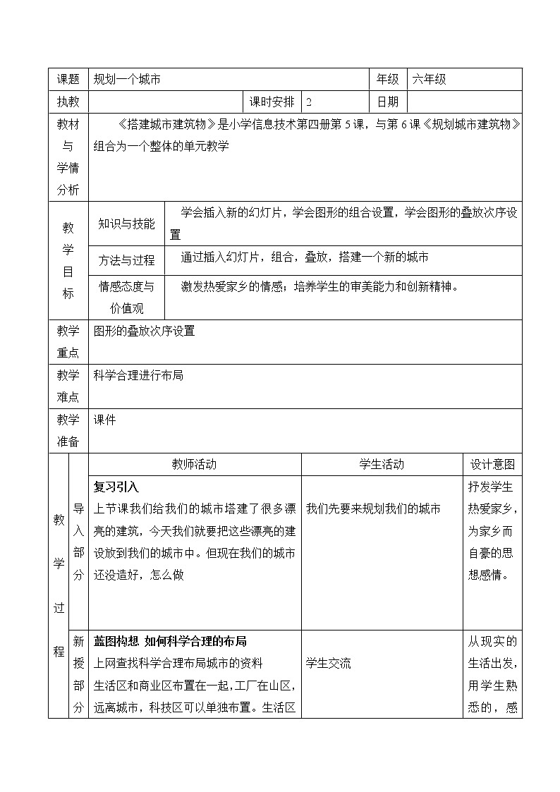 浙教版小学信息技术第四册：第6课 规划一个城市  教案（表格式）第1页