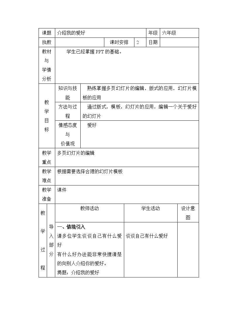浙教版小学信息技术第四册：第7课 介绍我的爱好 教案（表格式）第1页