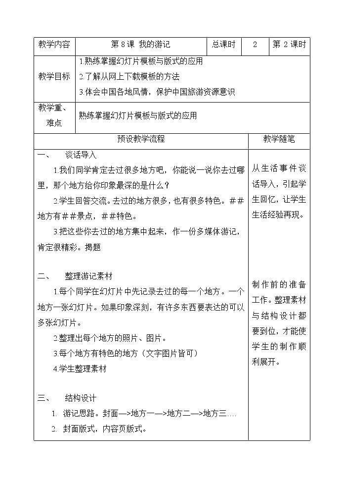 浙教版小学信息技术第四册：第8课 我的游记 教案（表格式）01