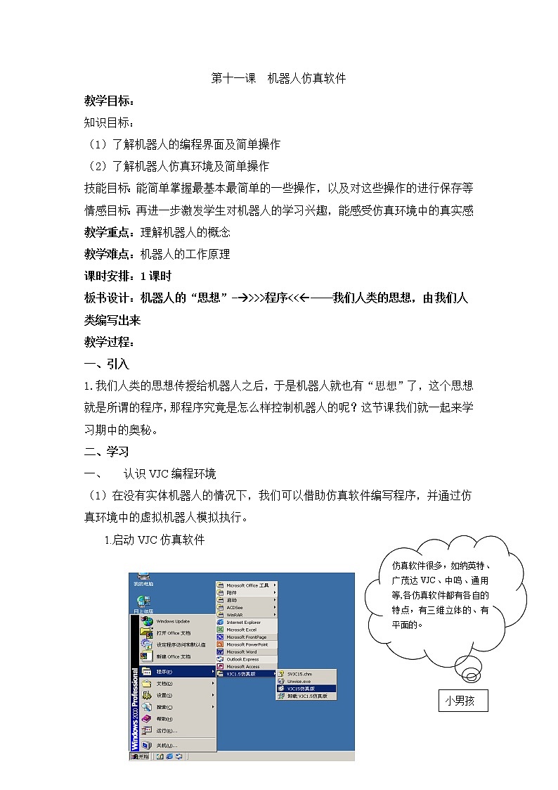 浙教版小学信息技术第四册：第11课 机器人仿真软件 教案第1页
