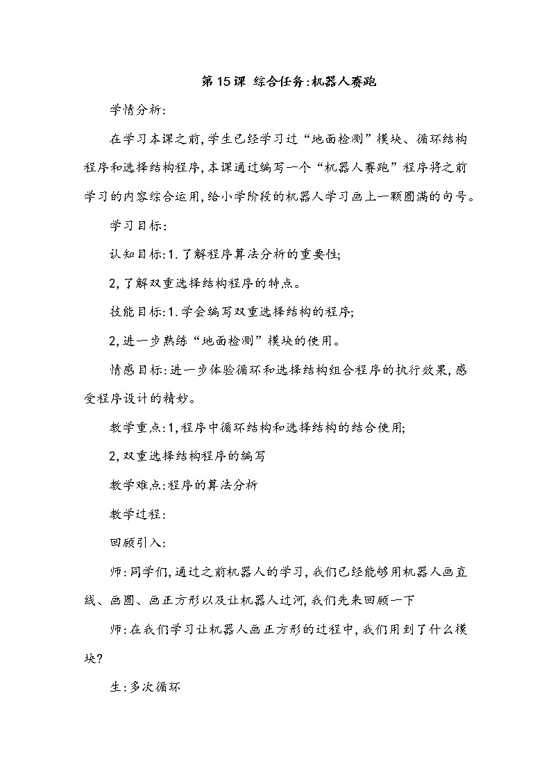 浙教版小学信息技术第四册：第15课 综合任务：机器人赛跑 教案第1页
