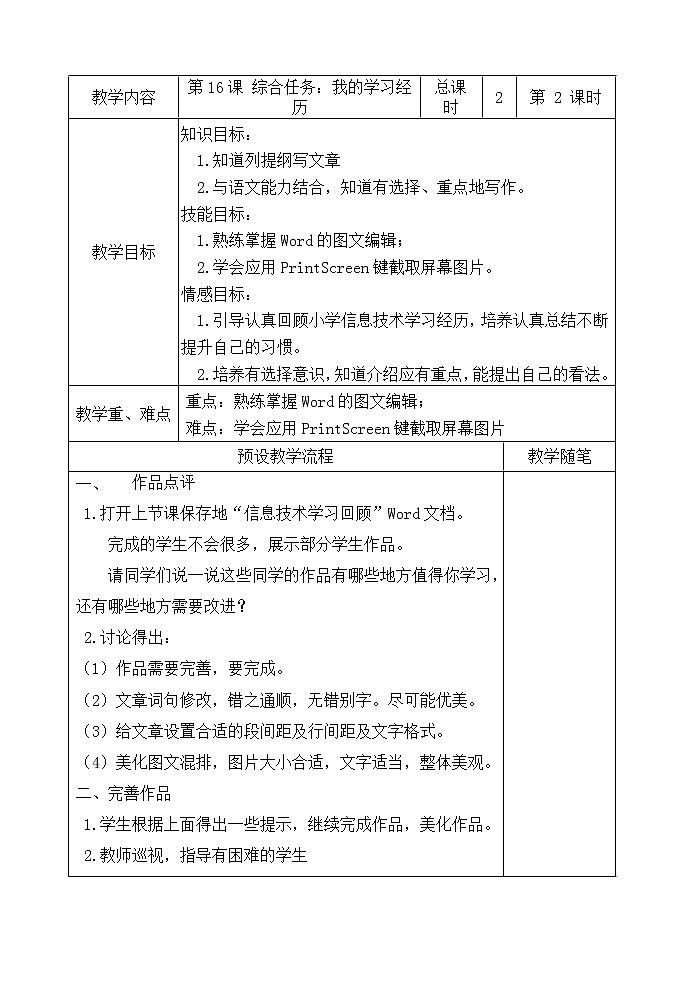 浙教版小学信息技术第四册：第16课 综合任务：我的学习经历 表格式教案（2课时）01
