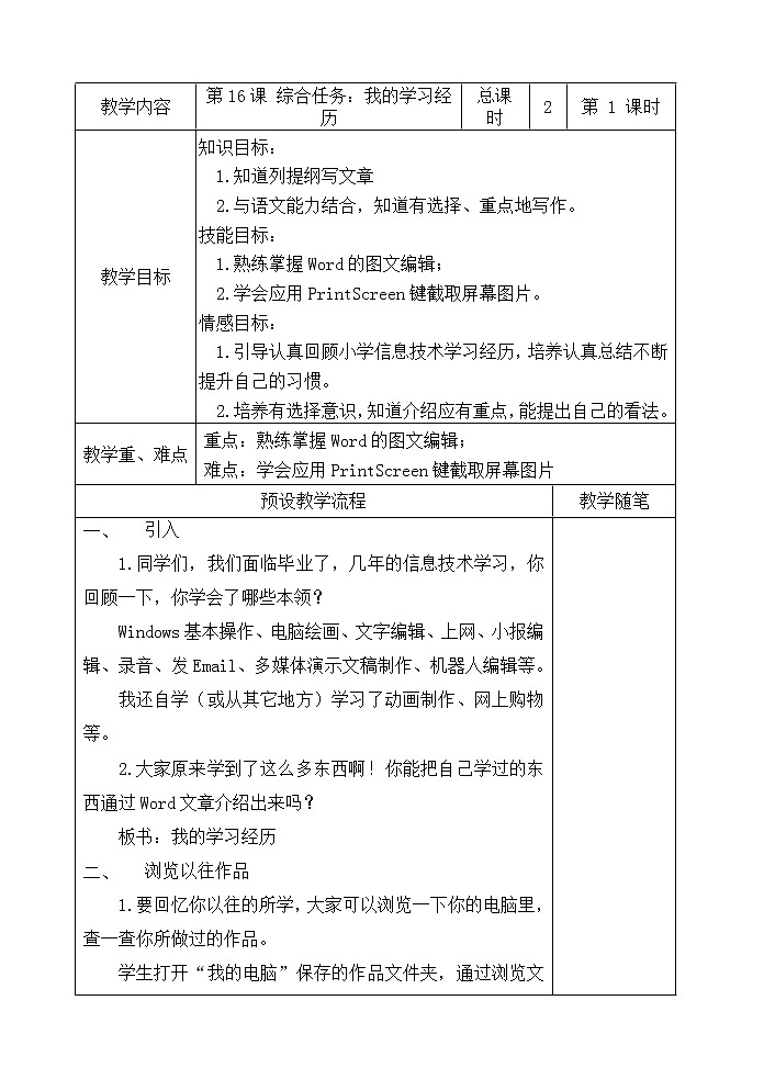 浙教版小学信息技术第四册：第16课 综合任务：我的学习经历 表格式教案（2课时）01