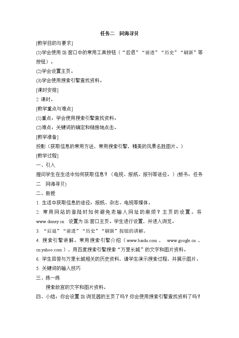 任务二  网海寻贝 教案第1页