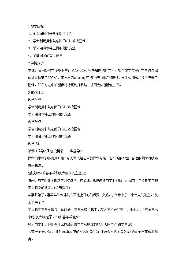 任务一 拼贴图像 教案01
