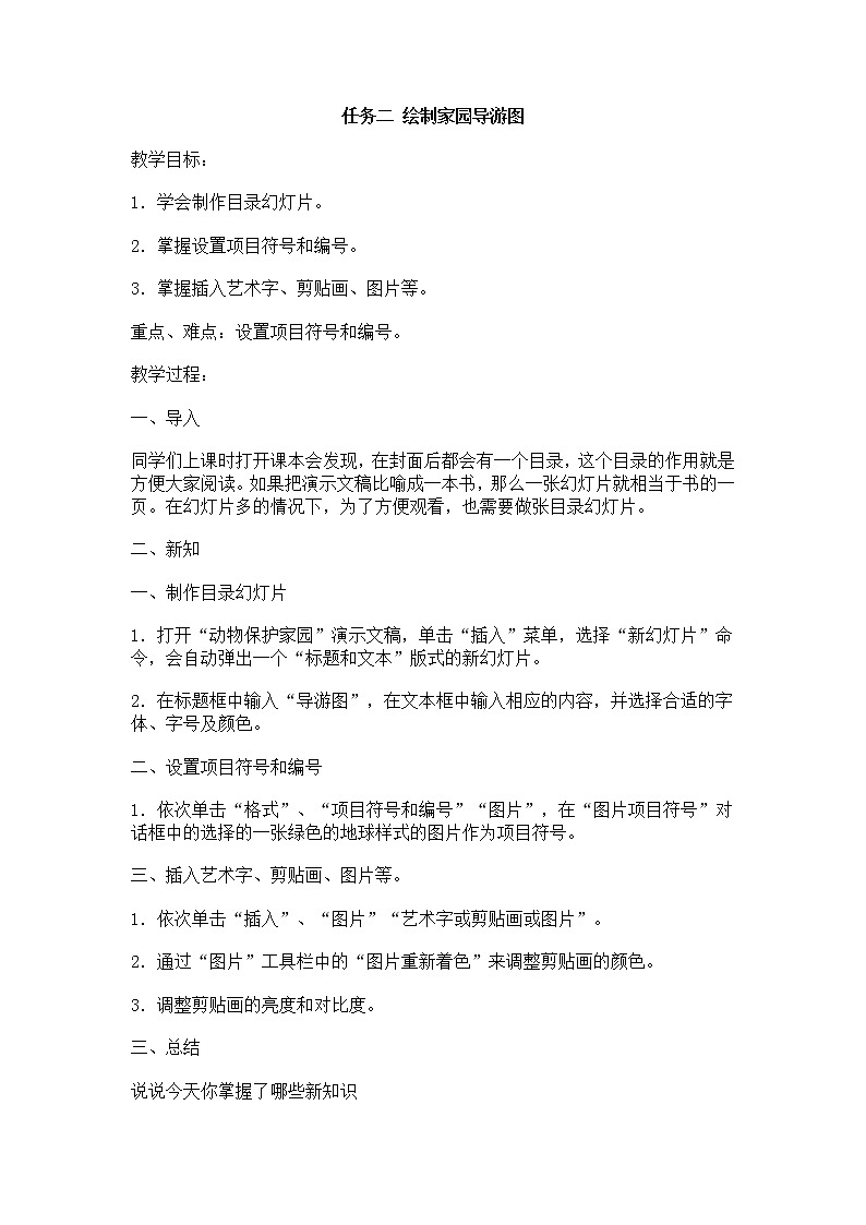 任务二 绘制家园导游图 教案第1页