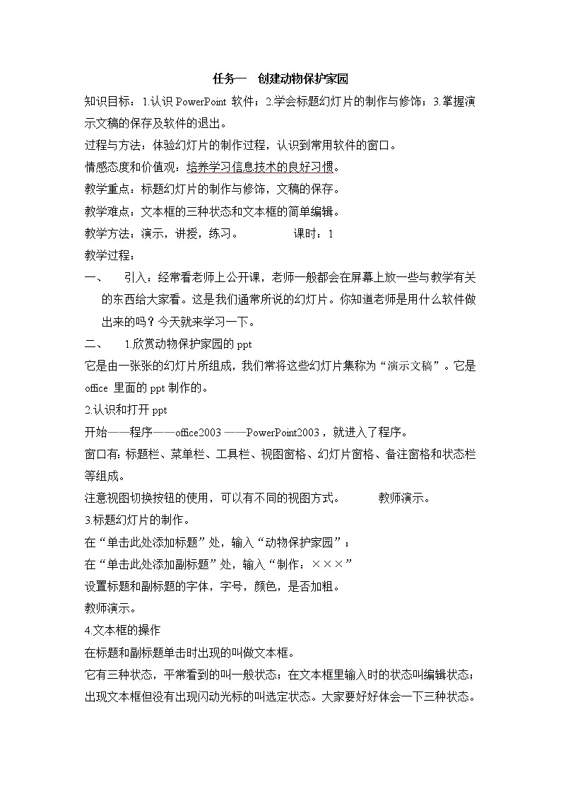 任务一  创建动物保护家园 教案第1页