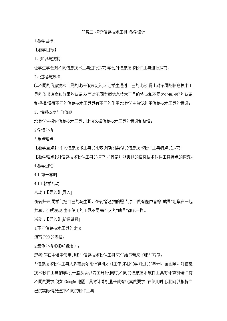 任务二 探究信息技术工具 教学设计01