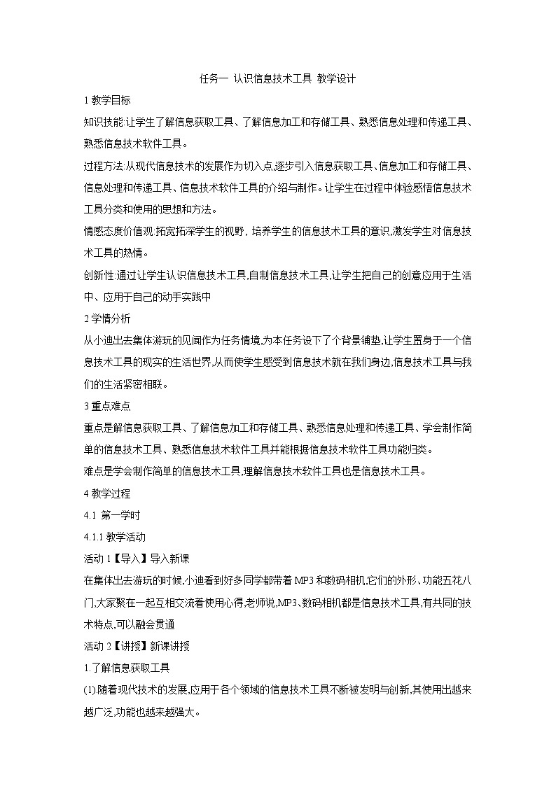 任务一 认识信息技术工具 教学设计01