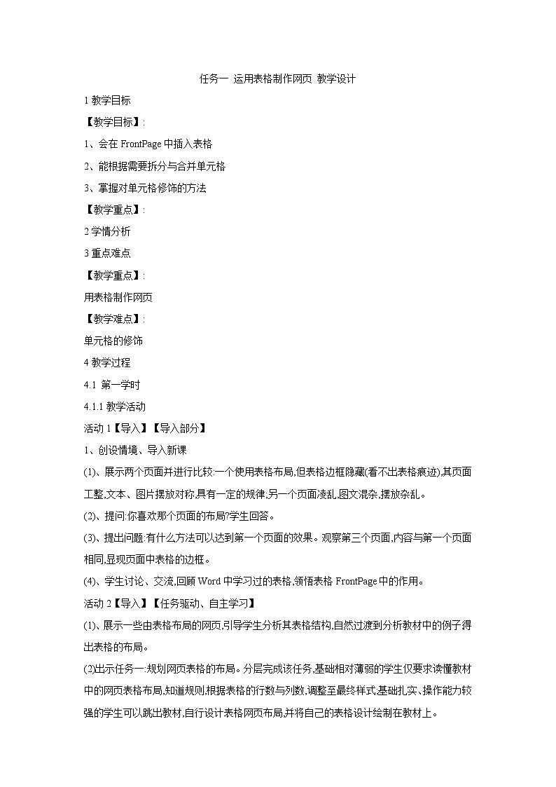 任务一 运用表格制作网页 教学设计01