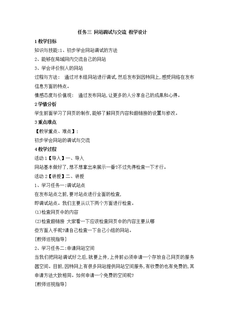 任务三 网站调试与交流 教学设计01