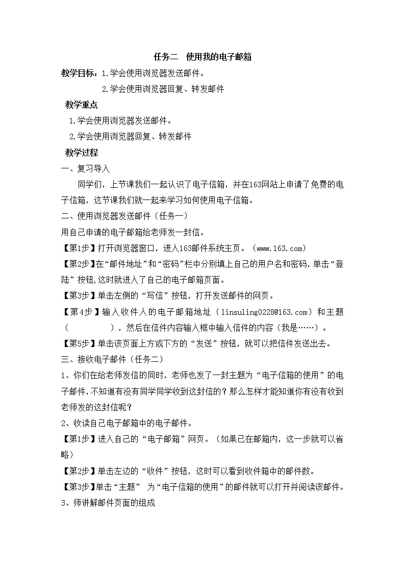 任务二  使用我的电子邮箱 教案01
