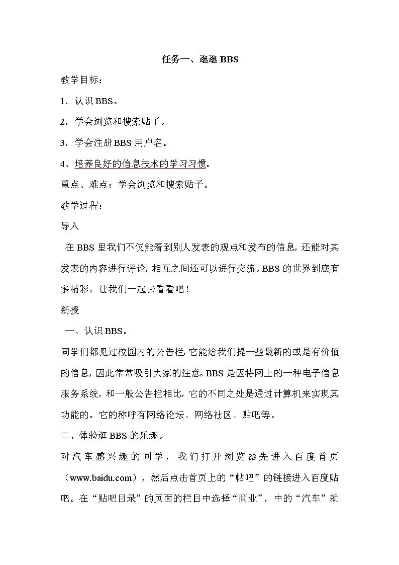 任务一 逛逛BBS 教案第1页