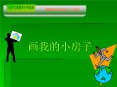 画我的小房子PPT课件免费下载
