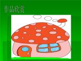 画我的小房子PPT课件免费下载
