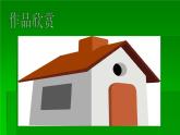 画我的小房子PPT课件免费下载