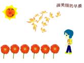 冀教版三年级上册信息技术 5.画美丽的早晨 PPT课件