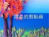 冀教版三年级上册信息技术 6.漂亮的剪贴画 PPT课件