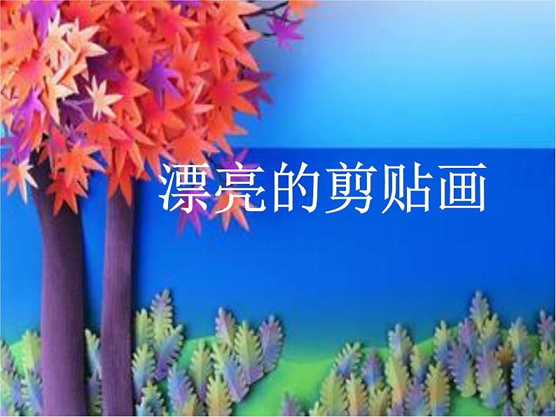 冀教版三年级上册信息技术 6.漂亮的剪贴画 PPT课件第1页