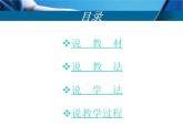 冀教版三年级上册信息技术 7.整理英语句子 说课 PPT课件