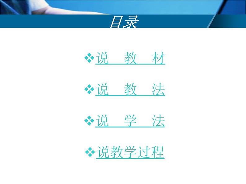 冀教版三年级上册信息技术 7.整理英语句子 说课 PPT课件02