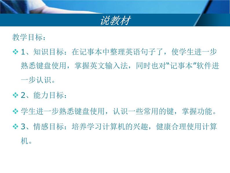 冀教版三年级上册信息技术 7.整理英语句子 说课 PPT课件04