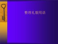 小学信息技术冀教版三年级上册第二单元八 整理礼貌用语背景图课件ppt