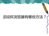 冀教版三年级上册信息技术 9.网上真精彩 PPT课件