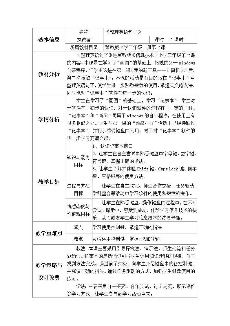 冀教版三年级上册信息技术 7.整理英语句子 教案01