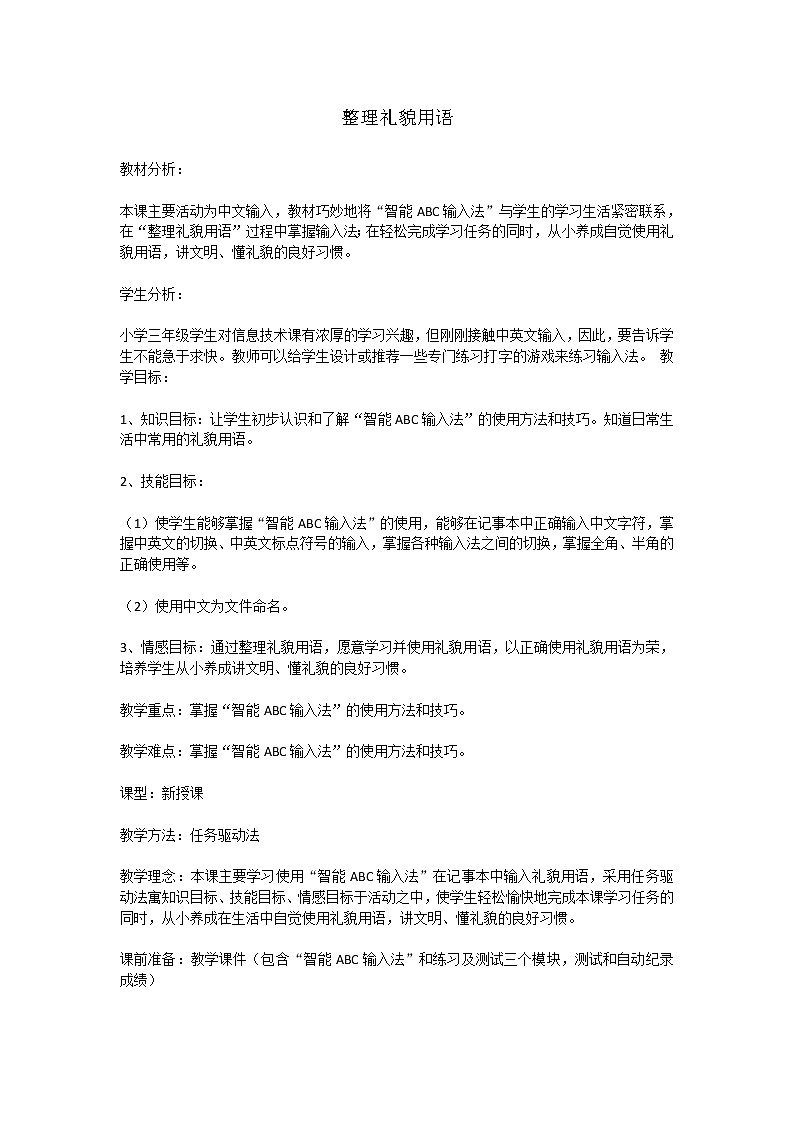 冀教版三年级上册信息技术 8.整理礼貌用语 教案第1页