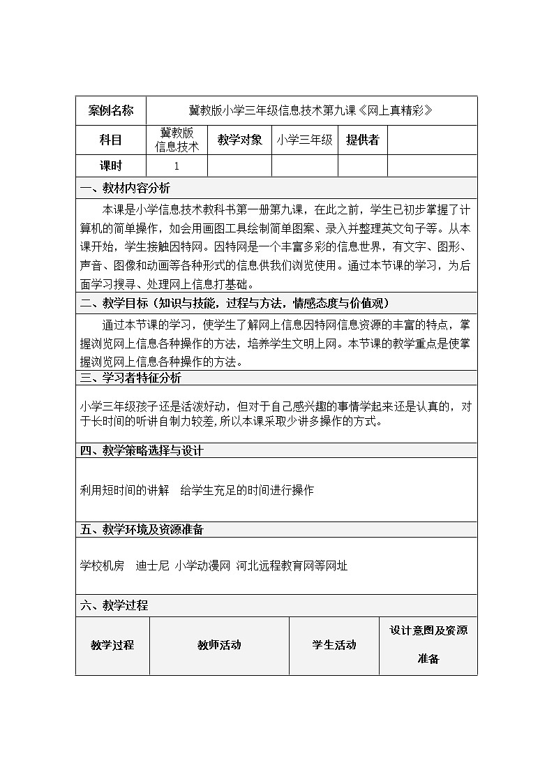 冀教版三年级上册信息技术 9.网上真精彩 教案第1页