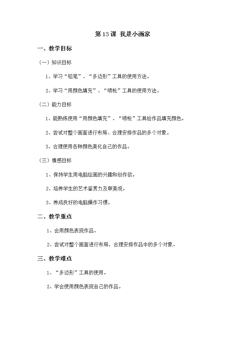 冀教版三年级上册信息技术 13.我是小画家 教案01