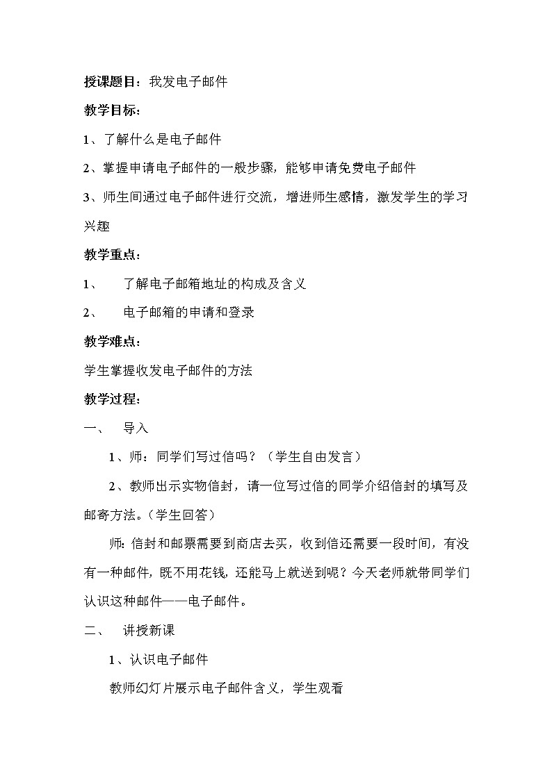 冀教版三年级上册信息技术 14.我发电子邮件 教案第1页