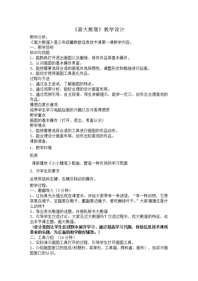 冀教版三年级上册信息技术 2.画大熊猫 教案第1页