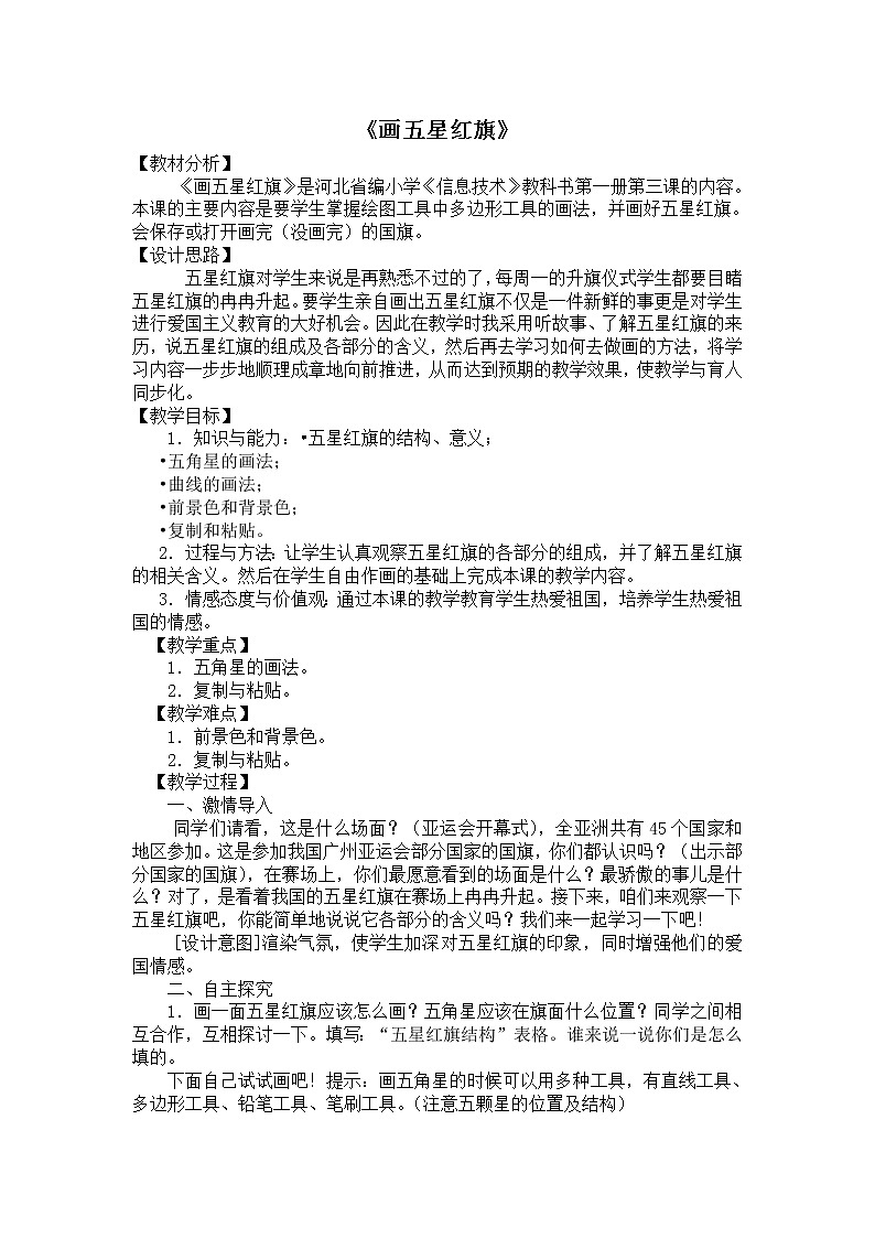 冀教版三年级上册信息技术 3.画五星红旗 教案第1页