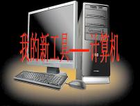 三年级上册一 我的新工具——计算机课文内容ppt课件