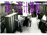 冀教版三年级上册信息技术 1.我的新工具--计算机 PPT课件