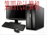冀教版三年级上册信息技术 1.我的新工具--计算机 PPT课件
