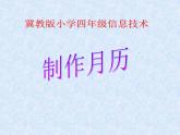 冀教版四年级上册信息技术 1.制作月历 PPT课件