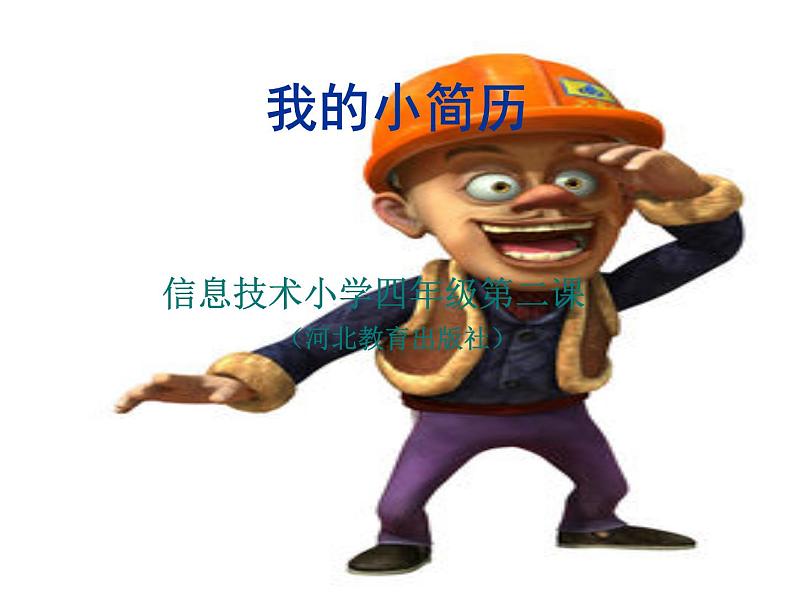 我的小简历PPT课件免费下载01