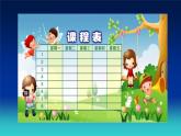 冀教版四年级上册信息技术 3.制作课程表 PPT课件